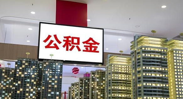公积金原账户_克孜勒苏公积金代办在职离职封存服务